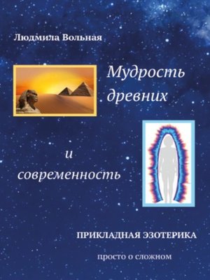 cover image of Мудрость древних и современность